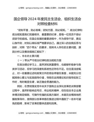 国企领导 2024 年度民主生活会、组织生活会对照检查材料