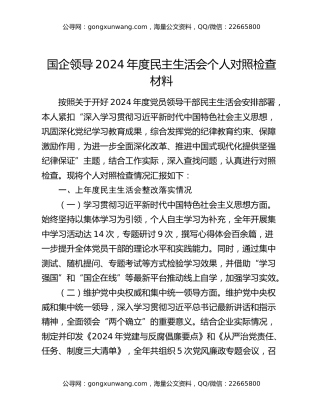 国企领导2024年度民主生活会个人对照检查材料