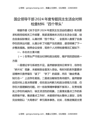 国企领导干部2024年度专题民主生活会对照检查材料“四个带头”