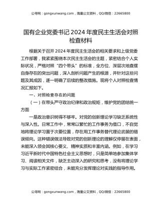 国有企业党委书记2024年度民主生活会对照检查材料