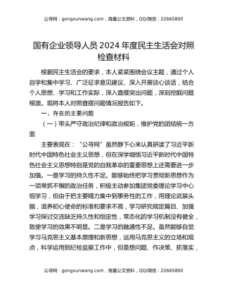 国有企业领导人员2024年度民主生活会对照检查材料