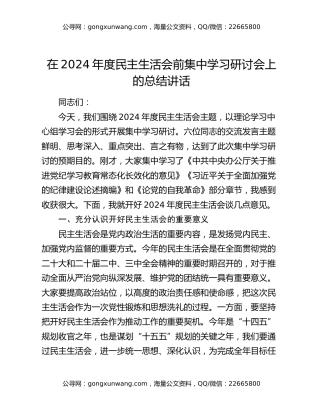 在2024年度民主生活会前集中学习研讨会上的总结讲话