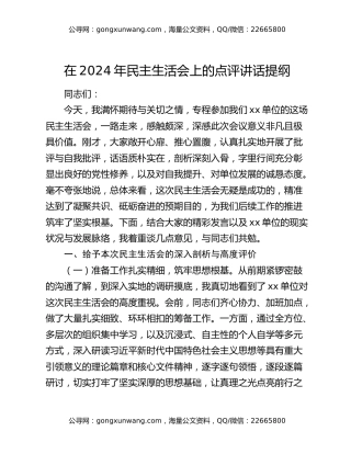 在2024年民主生活会上的点评讲话提纲