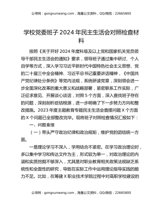 学校党委班子2024年民主生活会对照检查材料