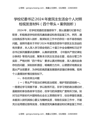 学校纪委书记2024年度民主生活会个人对照检视发言材料（四个带头＋案例剖析）