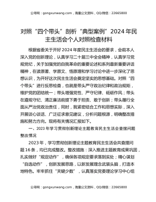 对照“四个带头”剖析“典型案例”2024年民主生活会个人对照检查材料