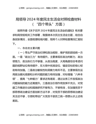 局领导2024年度民主生活会对照检查材料（“四个带头”方面）