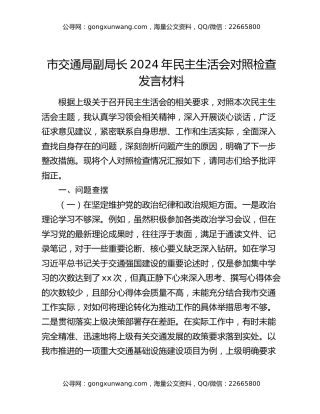 市交通局副局长2024年民主生活会对照检查发言材料