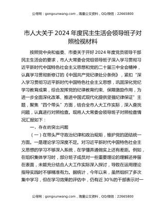 市人大关于2024年度民主生活会领导班子对照检视材料