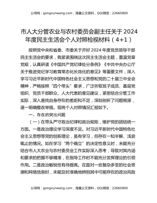 市人大分管农业与农村委员会副主任关于2024年度民主生活会个人对照检视材料（4+1）