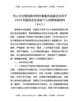 市人大分管民族华侨外事委员会副主任关于2024年度民主生活会个人对照检视材料（4+1）