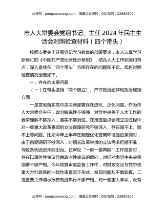 市人大常委会党组书记、主任2024年民主生活会对照检查材料（四个带头）