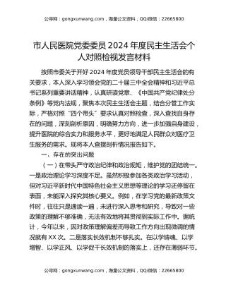 市人民医院党委委员2024年度民主生活会个人对照检视发言材料