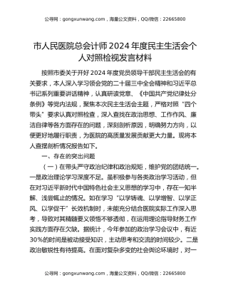 市人民医院总会计师2024年度民主生活会个人对照检视发言材料