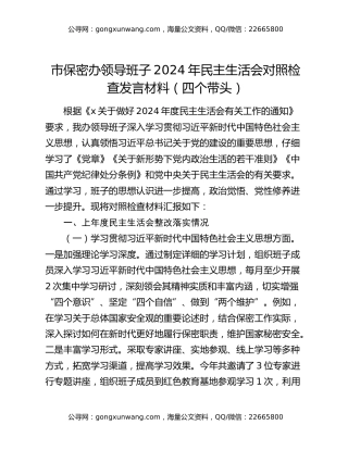 市保密办领导班子2024年民主生活会对照检查发言材料（四个带头）
