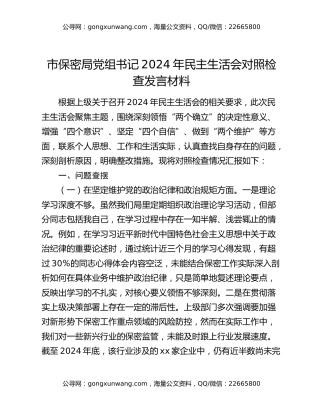 市保密局党组书记2024年民主生活会对照检查发言材料