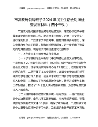 市发改局领导班子2024年民主生活会对照检查发言材料（四个带头）