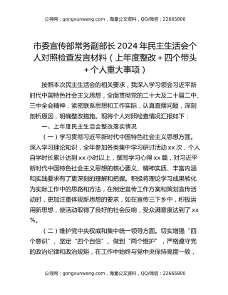市委宣传部常务副部长2024年民主生活会个人对照检查发言材料（上年度整改＋四个带头＋个人重大事项）