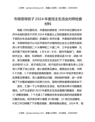 市局领导班子2024年度民主生活会对照检查材料