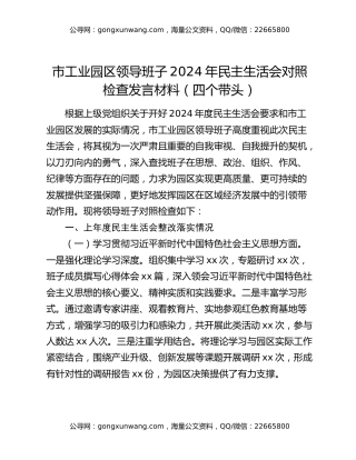 市工业园区领导班子2024年民主生活会对照检查发言材料（四个带头）