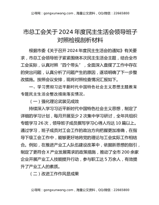 市总工会关于2024年度民主生活会领导班子对照检视剖析材料