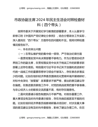 市政协副主席2024年民主生活会对照检查材料（四个带头）