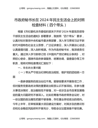 市政府秘书长在2024年民主生活会上的对照检查材料（四个带头）