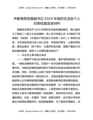 市教育局党委副书记2024年组织生活会个人对照检查发言材料