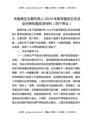 市直单位主要负责人2024年度专题民主生活会对照检查发言材料（四个带头）