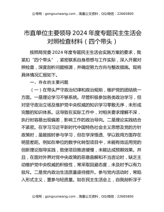 市直单位主要领导2024年度专题民主生活会对照检查材料（四个带头）