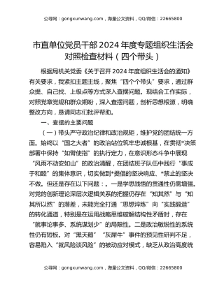市直单位党员干部2024年度专题组织生活会对照检查材料（四个带头）