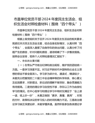 市直单位党员干部2024年度民主生活会、组织生活会对照检查材料（围绕“四个带头”）