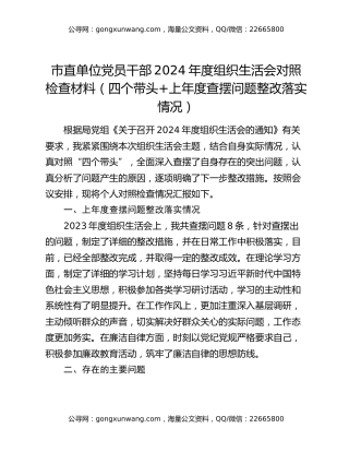 市直单位党员干部2024年度组织生活会对照检查材料（四个带头+上年度查摆问题整改落实情况）