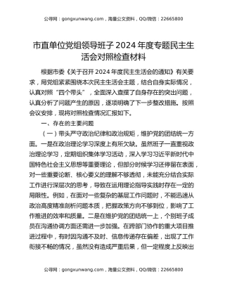 市直单位党组领导班子2024年度专题民主生活会对照检查材料