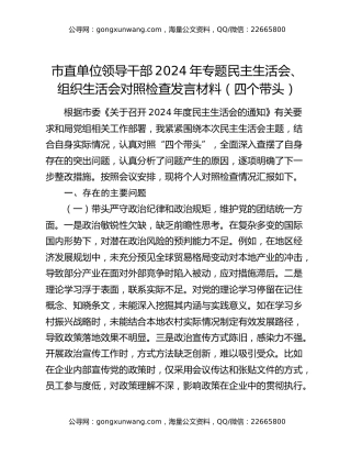 市直单位领导干部2024年专题民主生活会、组织生活会对照检查发言材料（四个带头）