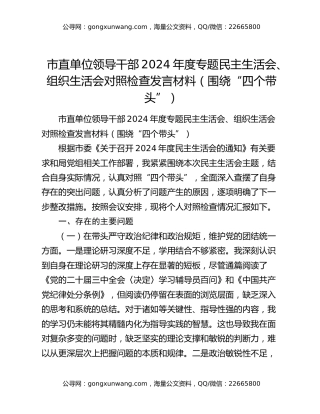市直单位领导干部2024年度专题民主生活会、组织生活会对照检查发言材料（围绕“四个带头”）