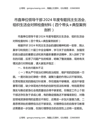 市直单位领导干部2024年度专题民主生活会、组织生活会对照检查材料（四个带头+典型案例剖析）