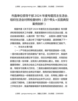 市直单位领导干部2024年度专题民主生活会、组织生活会对照检查材料（四个带头+反面典型案例剖析）