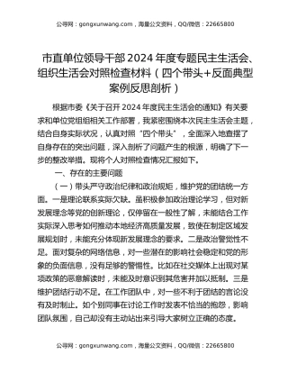 市直单位领导干部2024年度专题民主生活会、组织生活会对照检查材料（四个带头+反面典型案例反思剖析）