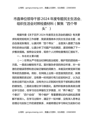 市直单位领导干部2024年度专题民主生活会、组织生活会对照检查材料（聚焦“四个带头”）