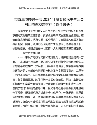 市直单位领导干部2024年度专题民主生活会对照检查发言材料（四个带头）
