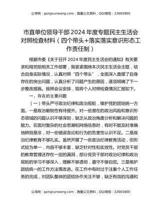 市直单位领导干部2024年度专题民主生活会对照检查材料（四个带头+落实落实意识形态工作责任制）