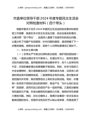 市直单位领导干部2024年度专题民主生活会对照检查材料（四个带头）
