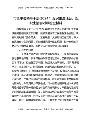 市直单位领导干部2024年度民主生活会、组织生活会对照检查材料