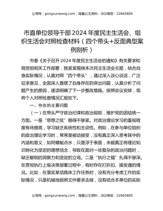 市直单位领导干部2024年度民主生活会、组织生活会对照检查材料（四个带头+反面典型案例剖析）
