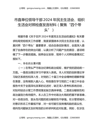 市直单位领导干部2024年民主生活会、组织生活会对照检查发言材料（聚焦“四个带头”）