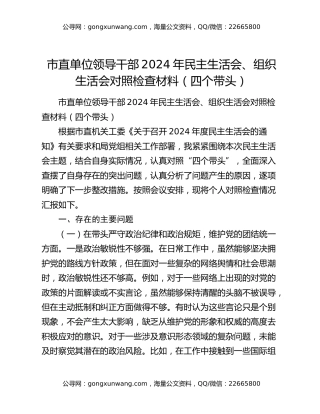 市直单位领导干部2024年民主生活会、组织生活会对照检查材料（四个带头）