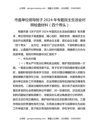 市直单位领导班子2024年专题民主生活会对照检查材料（四个带头）