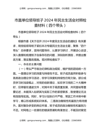 市直单位领导班子2024年民主生活会对照检查材料（四个带头）