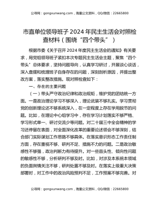 市直单位领导班子2024年民主生活会对照检查材料（围绕“四个带头”）